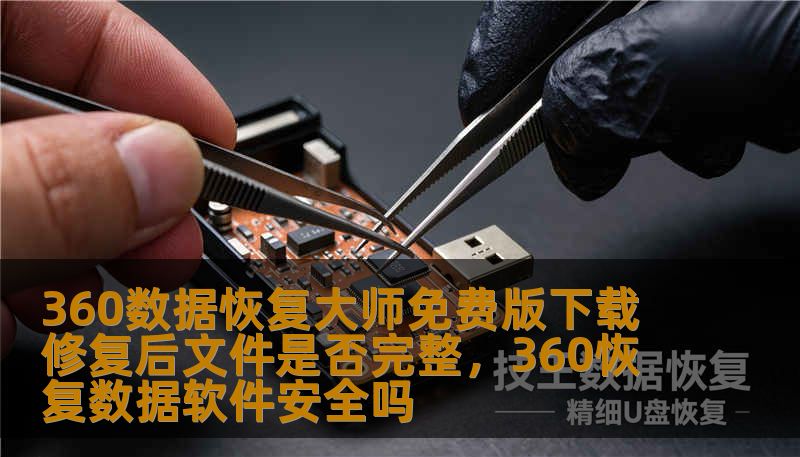 360数据恢复大师免费版下载 修复后文件是否完整，360恢复数据软件安全吗