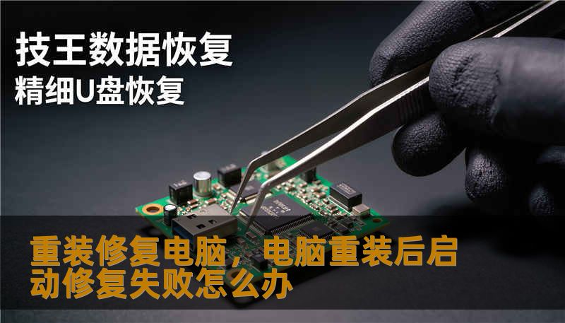 重装修复电脑,电脑重装后启动修复失败怎么办 重装修复电脑,电脑重装后启动修复失败怎么办