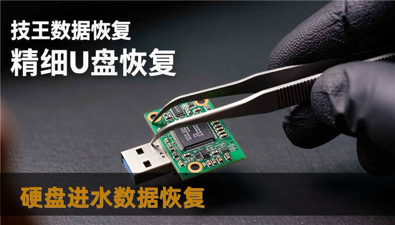 硬盘进水数据恢复