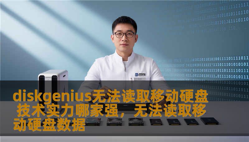 diskgenius无法读取移动硬盘 技术实力哪家强,无法读取移动硬盘数据 diskgenius无法读取移动硬盘 技术实力哪家强,无法读取移动硬盘数据