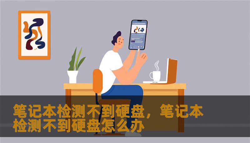 笔记本检测不到硬盘，笔记本检测不到硬盘怎么办