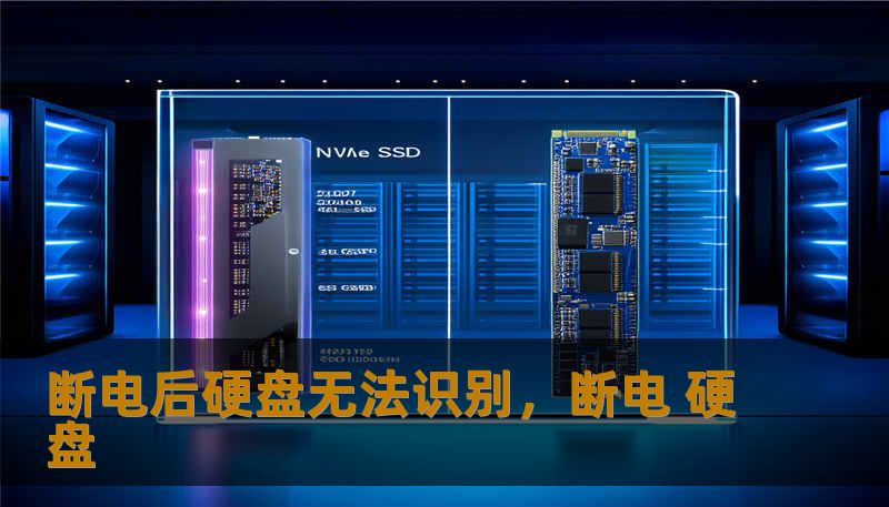 断电后硬盘无法识别，断电 硬盘