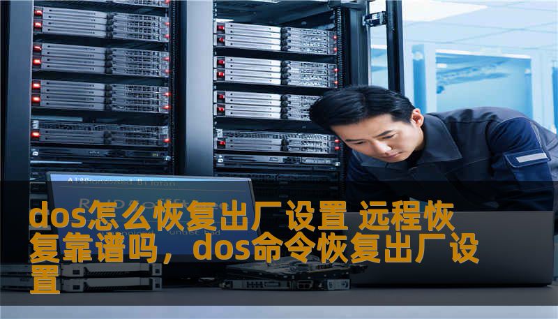 dos怎么恢复出厂设置 远程恢复靠谱吗，dos命令恢复出厂设置