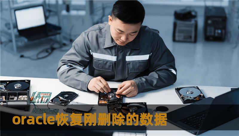 oracle恢复刚删除的数据 oracle恢复刚删除的数据