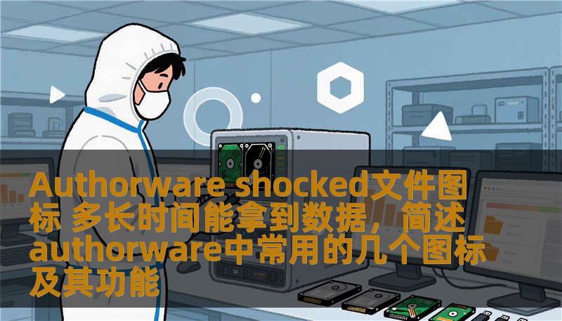Authorware shocked文件图标 多长时间能拿到数据,简述authorware中常用的几个图标及其功能 Authorware shocked文件图标 多长时间能拿到数据,简述authorware中常用的几个图标及其功能