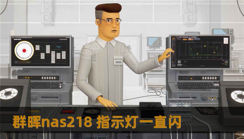 群晖nas218 指示灯一直闪 群晖nas218 指示灯一直闪