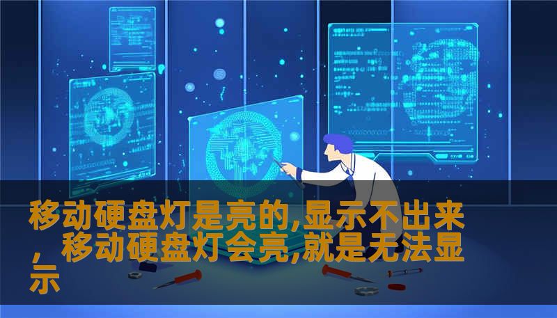 移动硬盘灯是亮的,显示不出来,移动硬盘灯会亮,就是无法显示 移动硬盘灯是亮的,显示不出来,移动硬盘灯会亮,就是无法显示