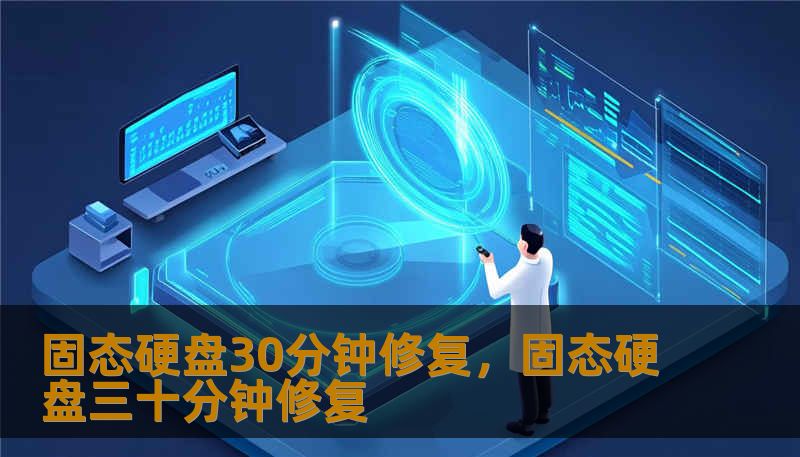 固态硬盘30分钟修复,固态硬盘三十分钟修复 固态硬盘30分钟修复,固态硬盘三十分钟修复