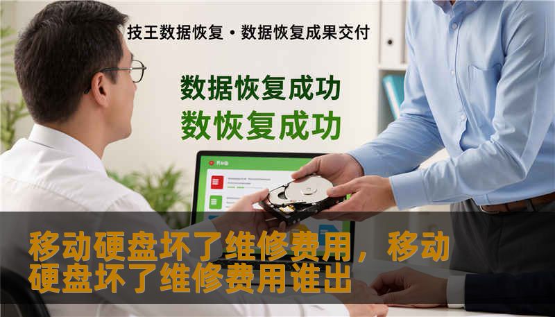 移动硬盘坏了维修费用,移动硬盘坏了维修费用谁出 移动硬盘坏了维修费用,移动硬盘坏了维修费用谁出