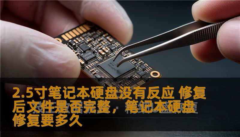 2.5寸笔记本硬盘没有反应 修复后文件是否完整，笔记本硬盘修复要多久