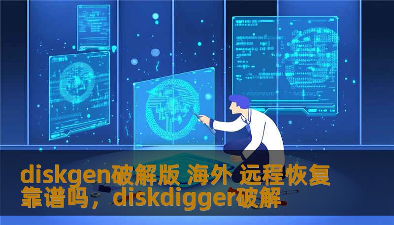 diskgen破解版 海外 远程恢复靠谱吗，diskdigger破解