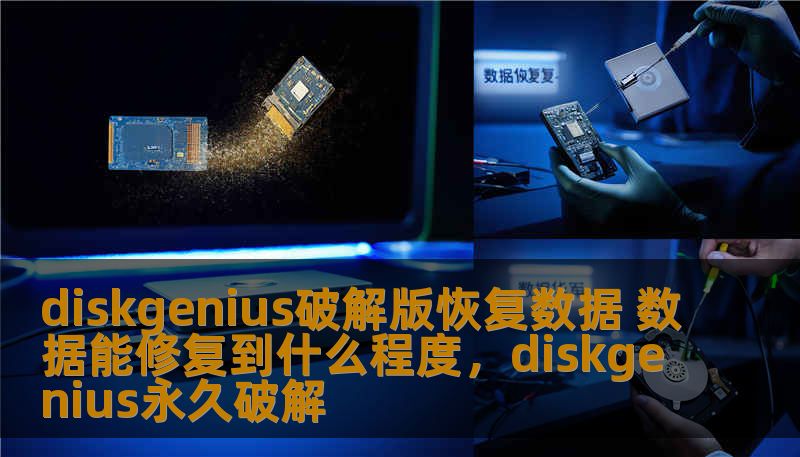 diskgenius破解版恢复数据 数据能修复到什么程度,diskgenius永久破解 diskgenius破解版恢复数据 数据能修复到什么程度,diskgenius永久破解
