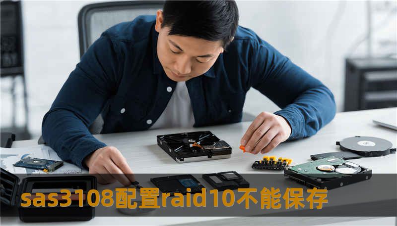 sas3108配置raid10不能保存