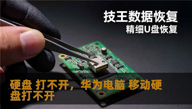 硬盘 打不开，华为电脑 移动硬盘打不开