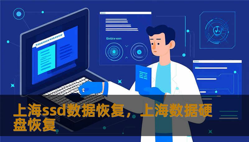 上海ssd数据恢复，上海数据硬盘恢复