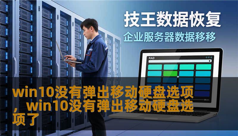 win10没有弹出移动硬盘选项，win10没有弹出移动硬盘选项了