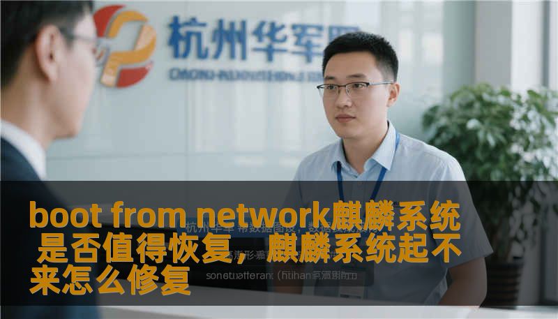 boot from network麒麟系统 是否值得恢复，麒麟系统起不来怎么修复