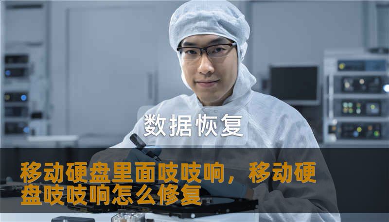 移动硬盘里面吱吱响，移动硬盘吱吱响怎么修复