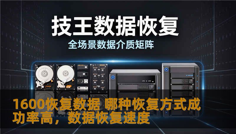 1600恢复数据 哪种恢复方式成功率高,数据恢复速度 1600恢复数据 哪种恢复方式成功率高,数据恢复速度