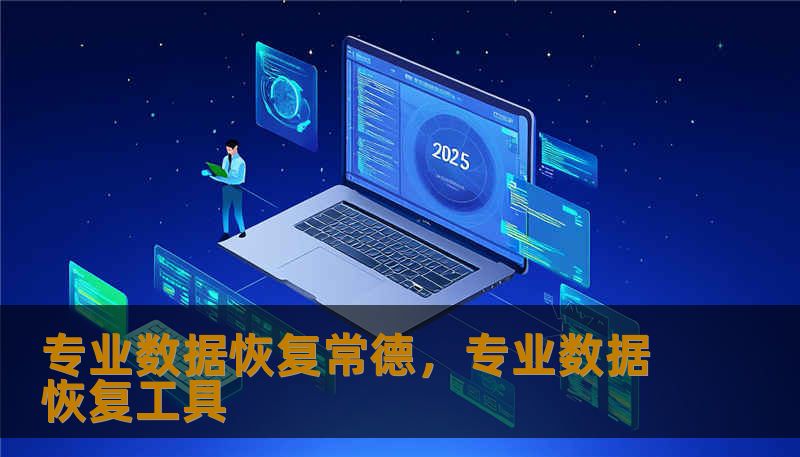 专业数据恢复常德,专业数据恢复工具 专业数据恢复常德,专业数据恢复工具
