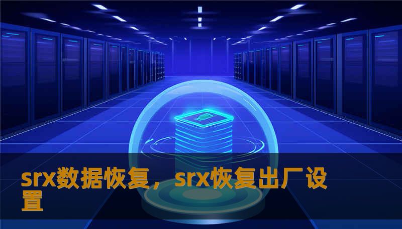 srx数据恢复，srx恢复出厂设置
