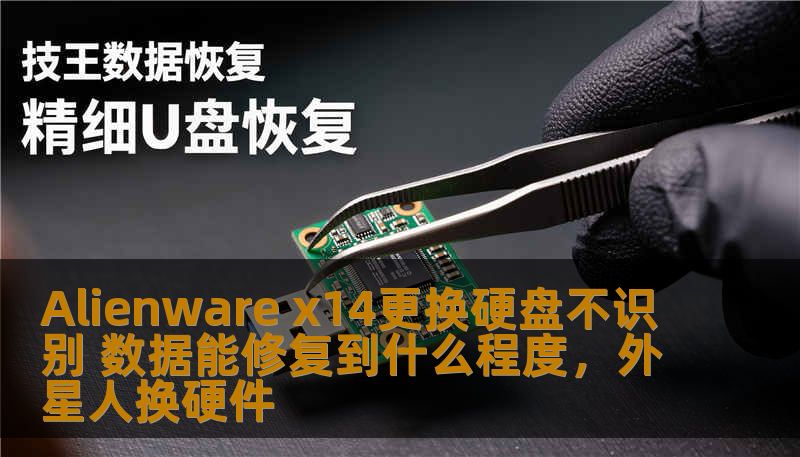 Alienware x14更换硬盘不识别 数据能修复到什么程度，外星人换硬件