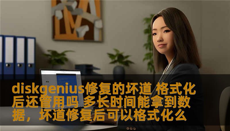 diskgenius修复的坏道 格式化后还管用吗 多长时间能拿到数据,坏道修复后可以格式化么 diskgenius修复的坏道 格式化后还管用吗 多长时间能拿到数据,坏道修复后可以格式化么