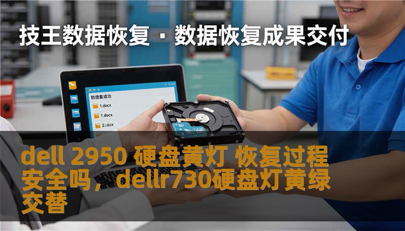 dell 2950 硬盘黄灯 恢复过程安全吗,dellr730硬盘灯黄绿交替 dell 2950 硬盘黄灯 恢复过程安全吗,dellr730硬盘灯黄绿交替