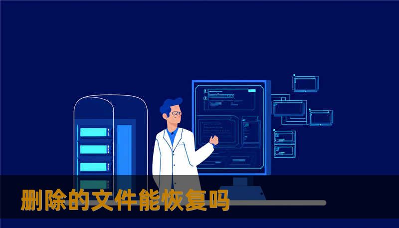 删除的文件能恢复吗 删除的文件能恢复吗