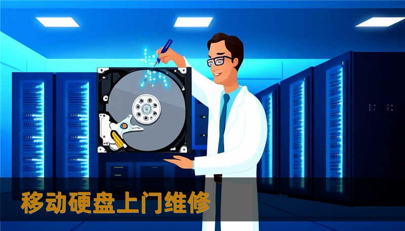 移动硬盘上门维修