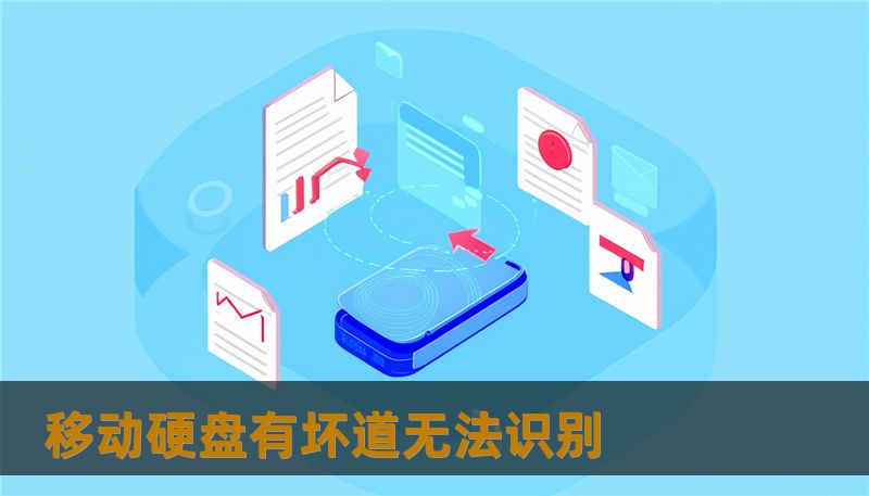 移动硬盘有坏道无法识别