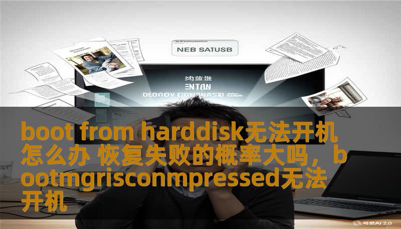 boot from harddisk无法开机怎么办 恢复失败的概率大吗,bootmgrisconmpressed无法开机 boot from harddisk无法开机怎么办 恢复失败的概率大吗,bootmgrisconmpressed无法开机