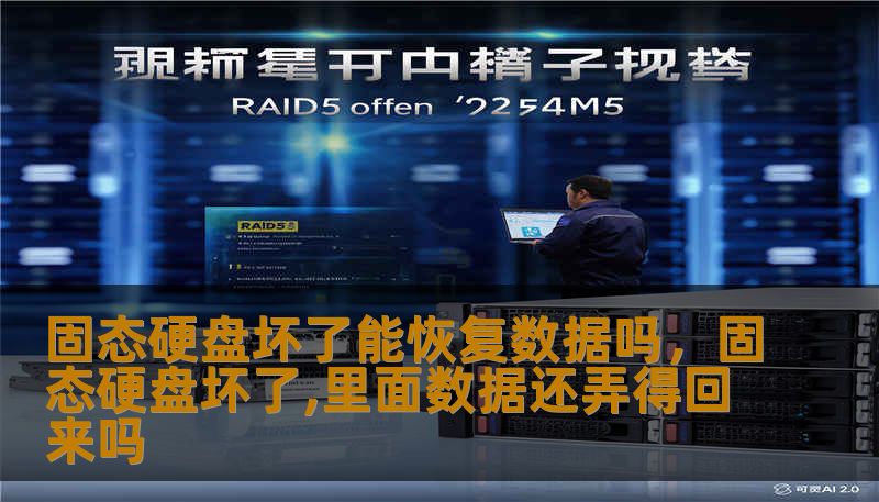 固态硬盘坏了能恢复数据吗,固态硬盘坏了,里面数据还弄得回来吗 固态硬盘坏了能恢复数据吗,固态硬盘坏了,里面数据还弄得回来吗