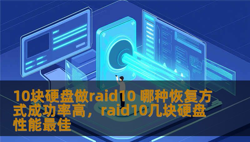10块硬盘做raid10 哪种恢复方式成功率高，raid10几块硬盘性能最佳