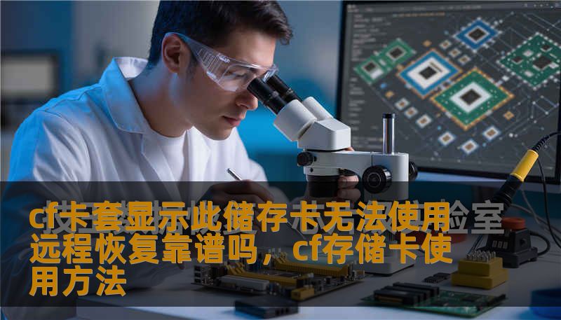 cf卡套显示此储存卡无法使用 远程恢复靠谱吗,cf存储卡使用方法 cf卡套显示此储存卡无法使用 远程恢复靠谱吗,cf存储卡使用方法