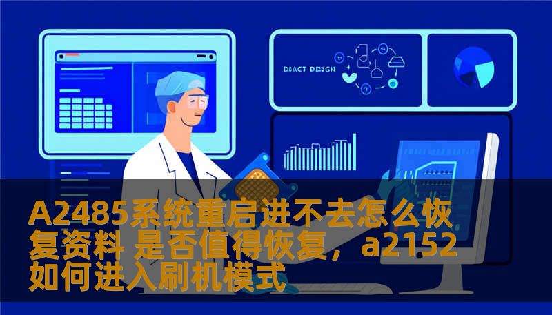 A2485系统重启进不去怎么恢复资料 是否值得恢复，a2152如何进入刷机模式