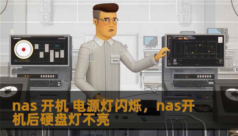 nas 开机 电源灯闪烁,nas开机后硬盘灯不亮 nas 开机 电源灯闪烁,nas开机后硬盘灯不亮