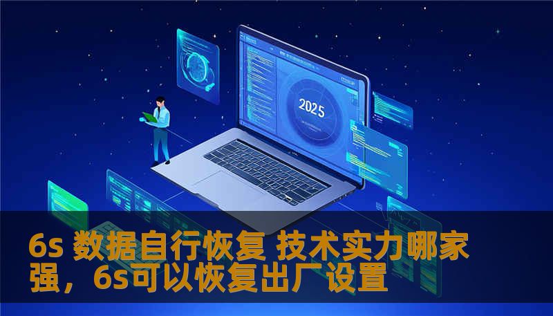 6s 数据自行恢复 技术实力哪家强,6s可以恢复出厂设置 6s 数据自行恢复 技术实力哪家强,6s可以恢复出厂设置