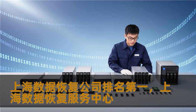 上海数据恢复公司排名第一,上海数据恢复服务中心 上海数据恢复公司排名第一,上海数据恢复服务中心
