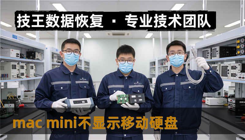 mac mini不显示移动硬盘 mac mini不显示移动硬盘