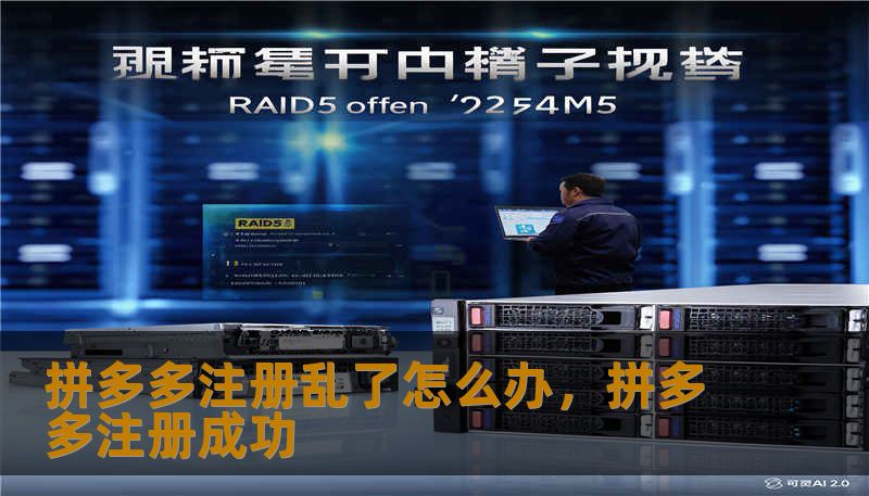 拼多多注册乱了怎么办，拼多多注册成功