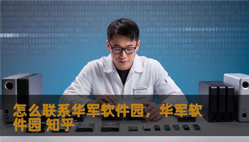 怎么联系华军软件园,华军软件园 知乎 怎么联系华军软件园,华军软件园 知乎