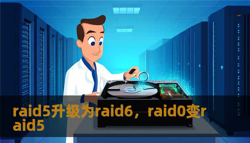 raid5升级为raid6,raid0变raid5 raid5升级为raid6,raid0变raid5