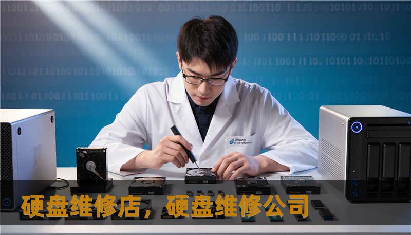 硬盘维修店，硬盘维修公司
