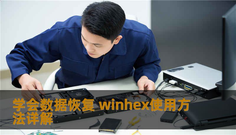 学会数据恢复 winhex使用方法详解