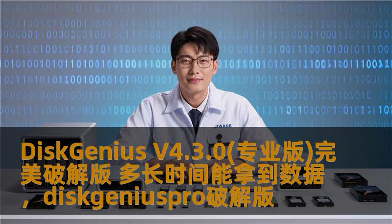 DiskGenius V4.3.0(专业版)完美破解版 多长时间能拿到数据，diskgeniuspro破解版
