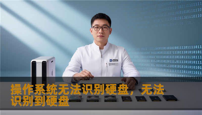 操作系统无法识别硬盘，无法识别到硬盘