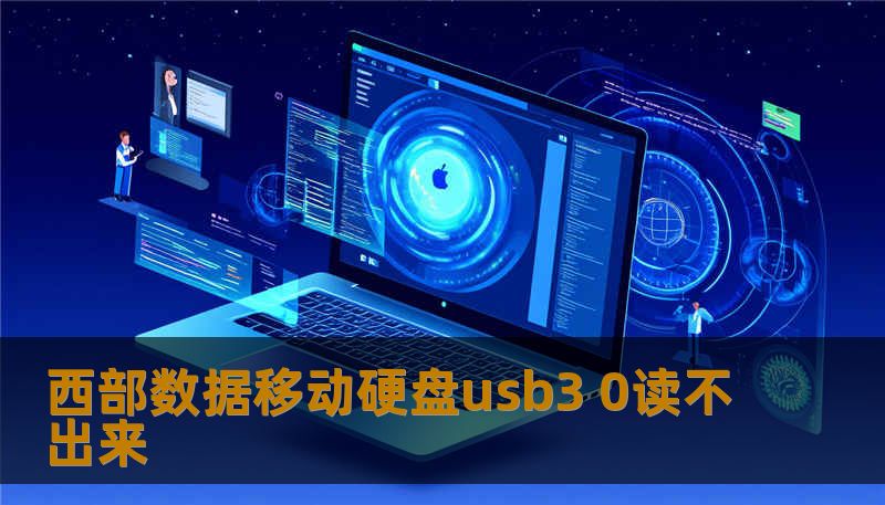 西部数据移动硬盘usb3 0读不出来