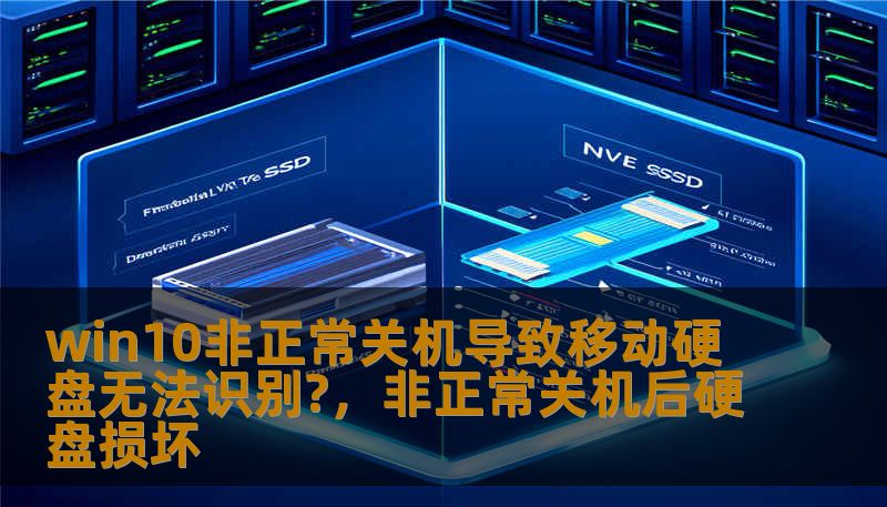win10非正常关机导致移动硬盘无法识别?，非正常关机后硬盘损坏