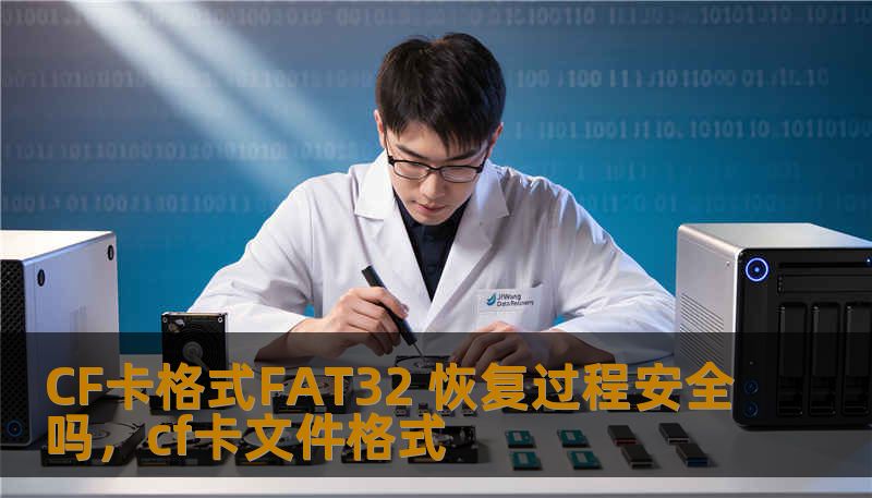 CF卡格式FAT32 恢复过程安全吗,cf卡文件格式 CF卡格式FAT32 恢复过程安全吗,cf卡文件格式